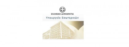 ΥΠΟΥΡΓΕΙΟ ΕΣΩΤΕΡΙΚΩΝ / ΓΕΝΙΚΗ ΓΡΑΜΜΑΤΕΙΑ ΠΟΛΙΤΙΚΗΣ ΠΡΟΣΤΑΣΙΑΣ